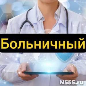 Купить больничный лист в Камне-на-Оби